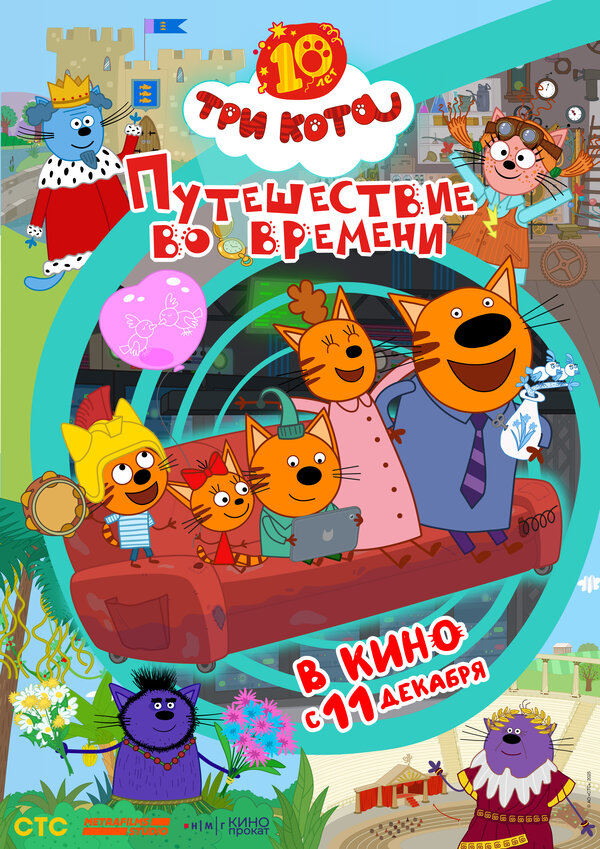 Три кота. Путешествие во времени - постер фильма